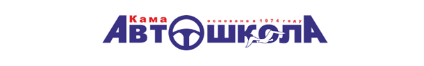 Автошкола Кама в Набережных Челнах